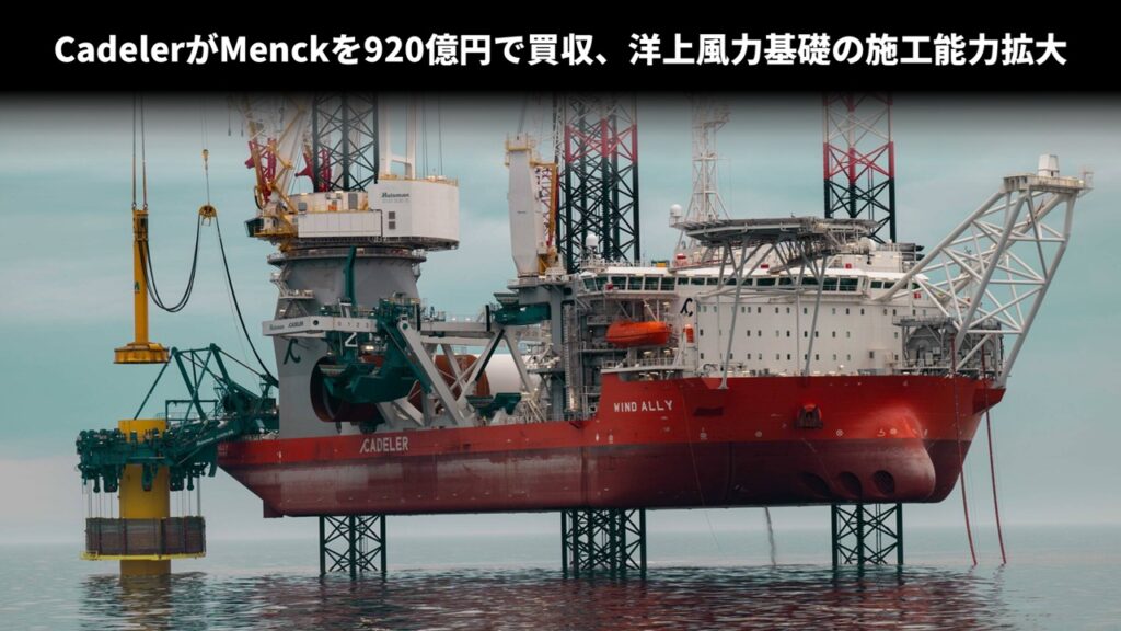 CadelerがMenckを920億円で買収、洋上風力基礎の施工能力拡大