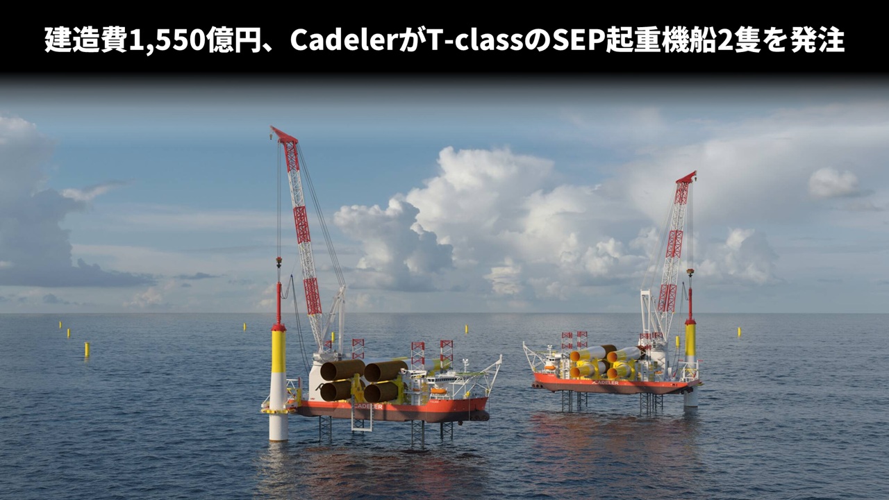 建造費1,550億円、CadelerがT-classのSEP起重機船2隻を発注