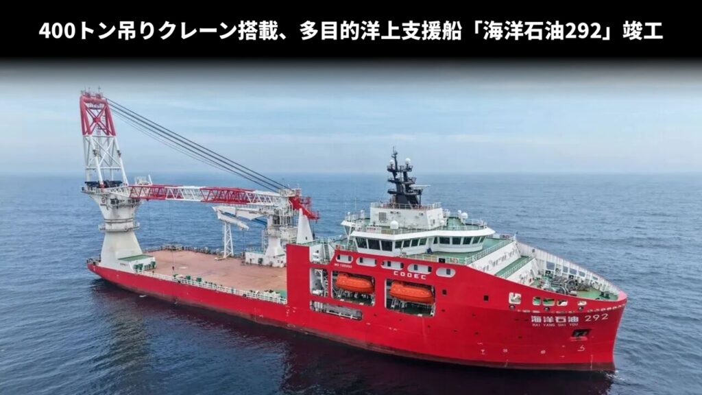 400トン吊りクレーン搭載、多目的洋上支援船「海洋石油292」竣工