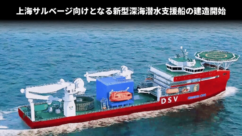 上海サルベージ向けとなる新型深海潜水支援船の建造開始