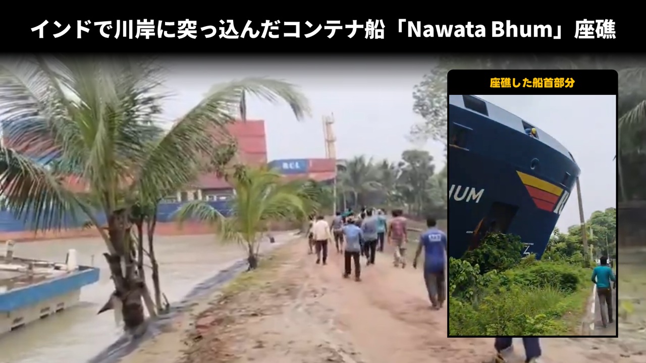 インドで川岸に突っ込んだコンテナ船「Nawata Bhum」座礁