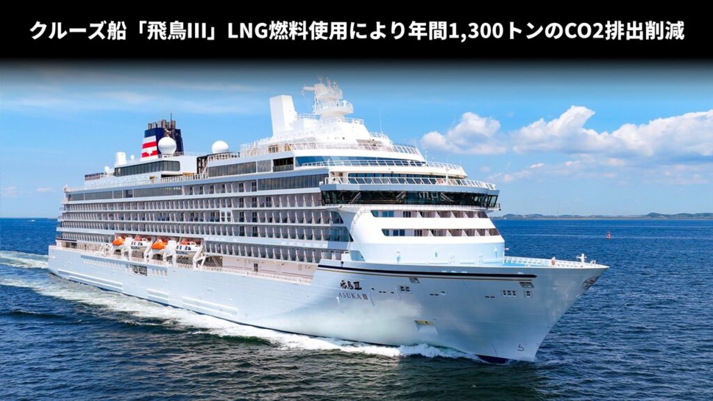クルーズ船「飛鳥Ⅲ」LNG燃料使用により年間1,300トンのCO2排出削減