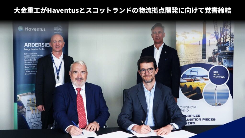 大金重工がHaventusとスコットランドの物流拠点開発に向けて覚書締結