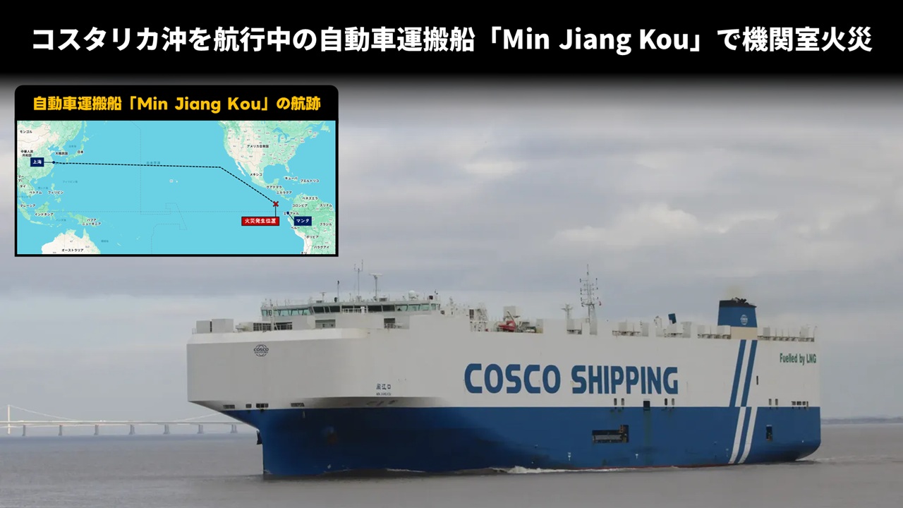 コスタリカ沖を航行中の自動車運搬船「Min Jiang Kou」で機関室火災