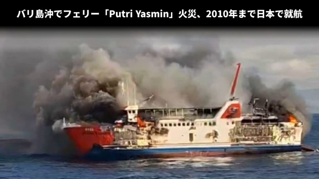 バリ島沖でフェリー「Putri Yasmin」火災、2010年まで日本で就航