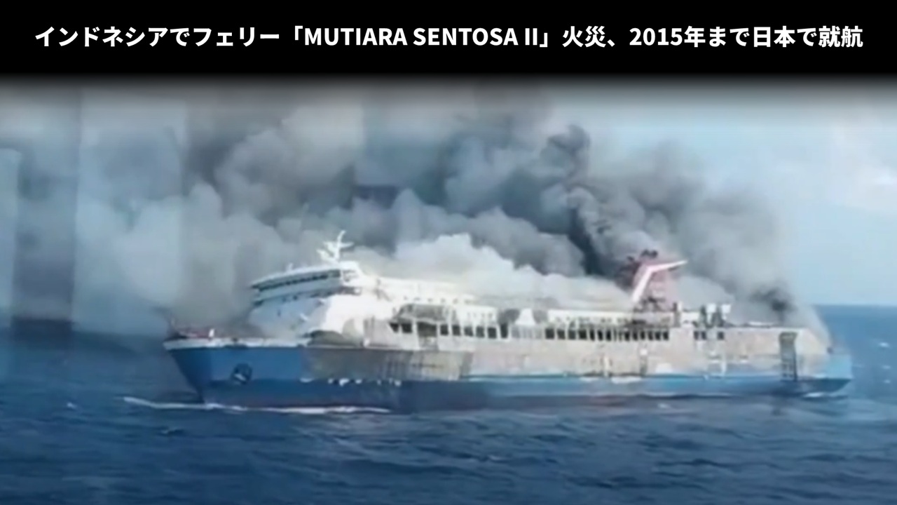インドネシアでフェリー「MUTIARA SENTOSA II」火災、2015年まで日本で就航
