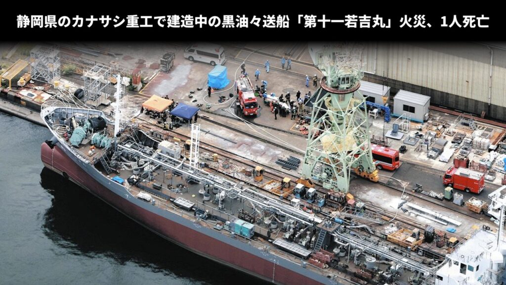 静岡県のカナサシ重工で建造中の黒油々送船「第十一若吉丸」火災、1人死亡