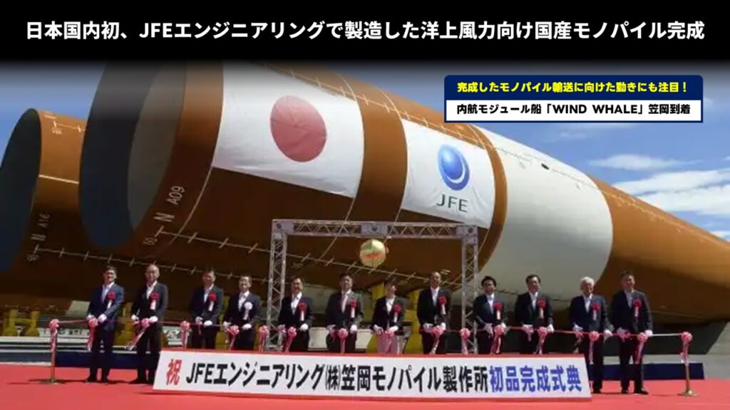 日本国内初、JFEエンジニアリングで製造した洋上風力向け国産モノパイル完成