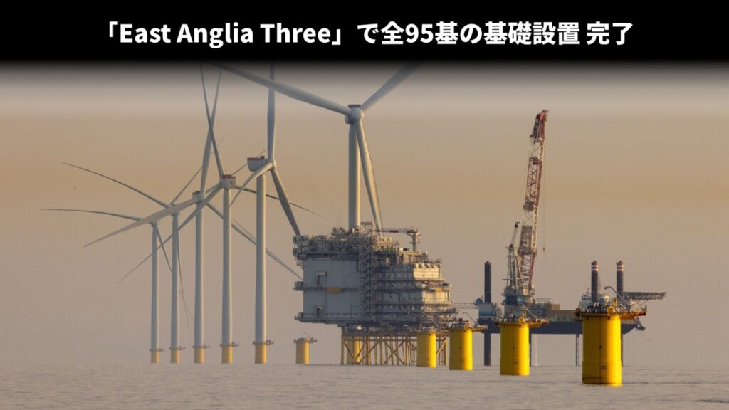 「East Anglia Three」で全95基の基礎設置完了