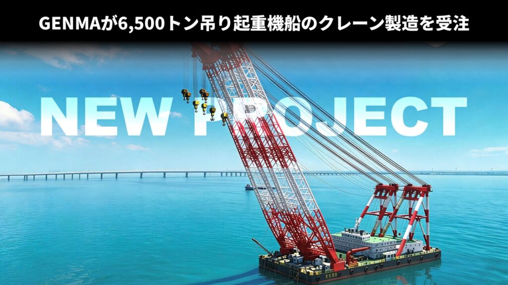 GENMAが6,500トン吊り起重機船のクレーン製造を受注