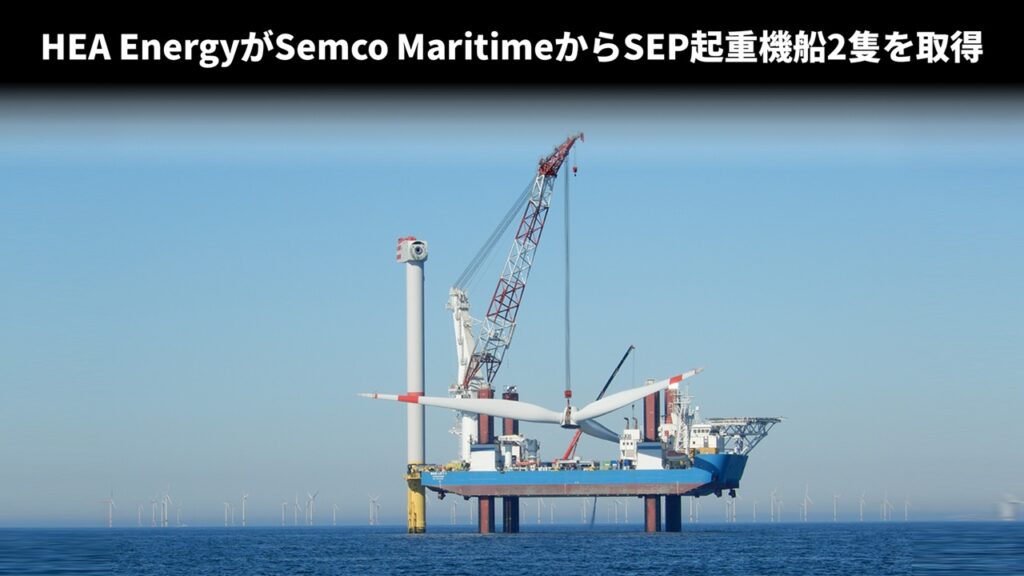 HEA EnergyがSemco MaritimeからSEP起重機船2隻を取得