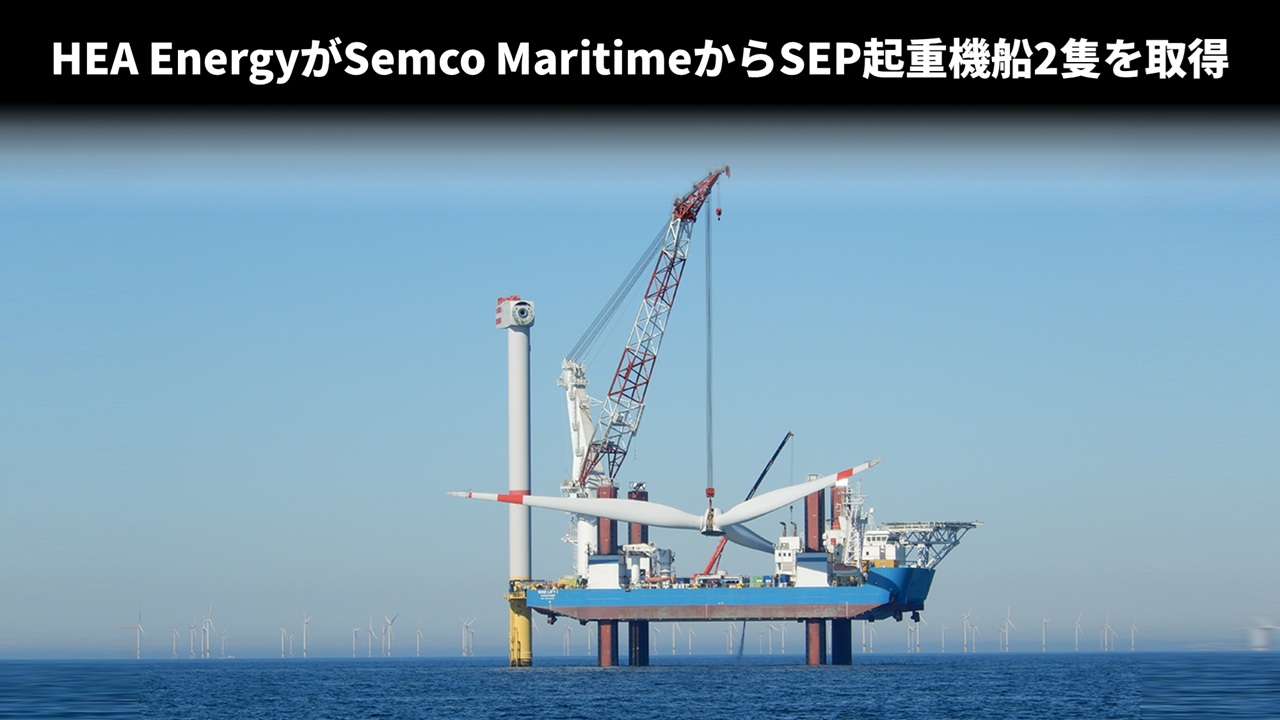 HEA EnergyがSemco MaritimeからSEP起重機船2隻を取得