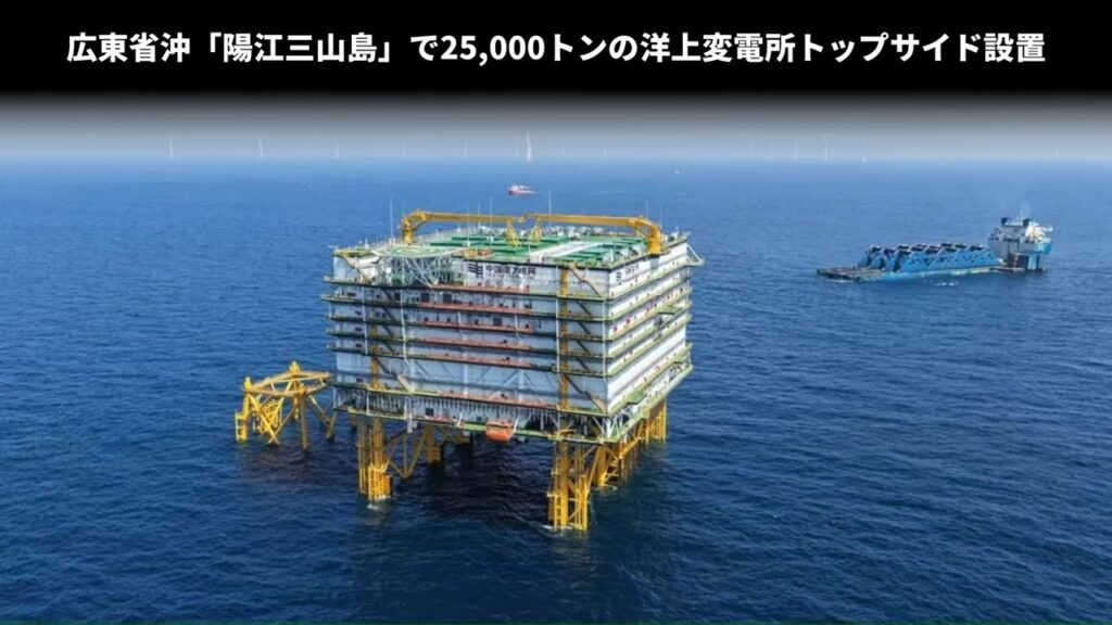 広東省沖「陽江三山島」で25,000トンの洋上変電所トップサイド設置