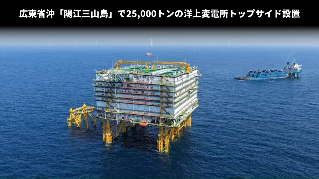 広東省沖「陽江三山島」で25,000トンの洋上変電所トップサイド設置
