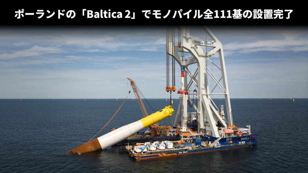 ポーランドの「Baltica 2」でモノパイル全111基の設置完了