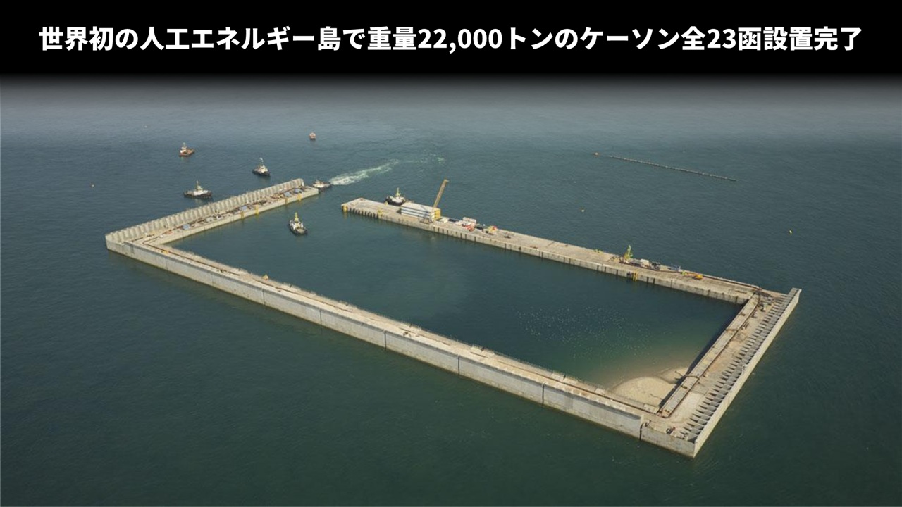 世界初の人工エネルギー島で重量22,000トンのケーソン全23函設置完了