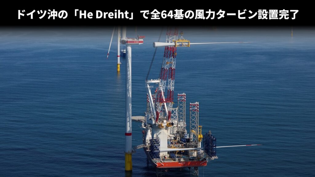 ドイツ沖の「He Dreiht」で全64基の風力タービン設置完了