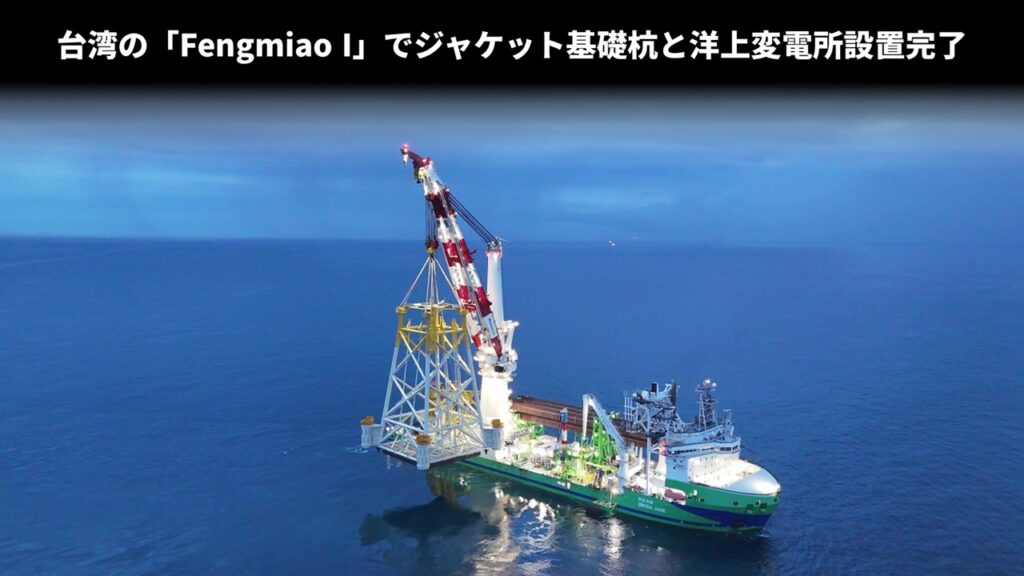 台湾の「Fengmiao I」でジャケット基礎杭と洋上変電所設置完了