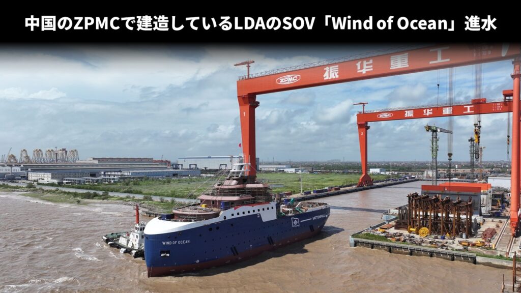 中国のZPMCで建造しているLDAのSOV「Wind of Ocean」進水