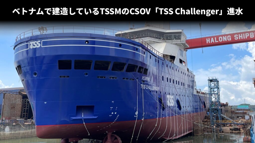 ベトナムで建造しているTSSMのCSOV「TSS Challenger」進水