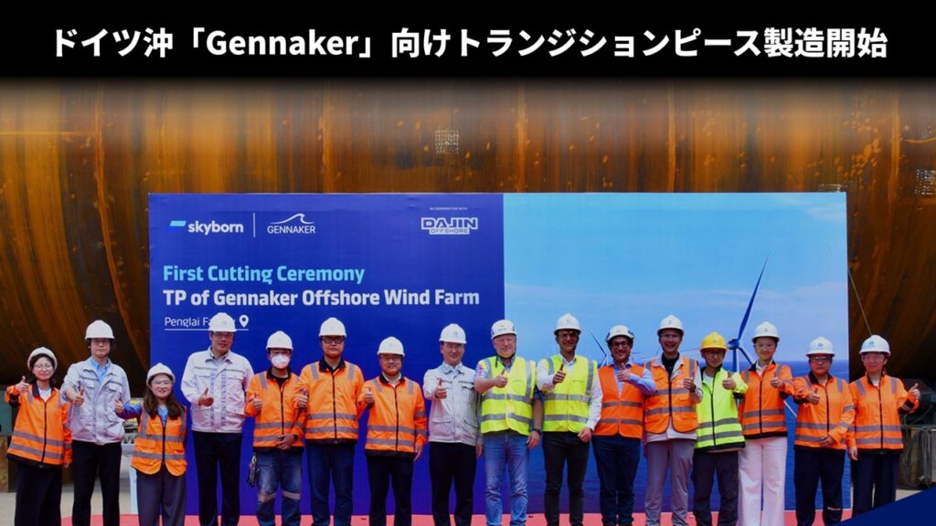 ドイツ沖「Gennaker」向けトランジションピース製造開始