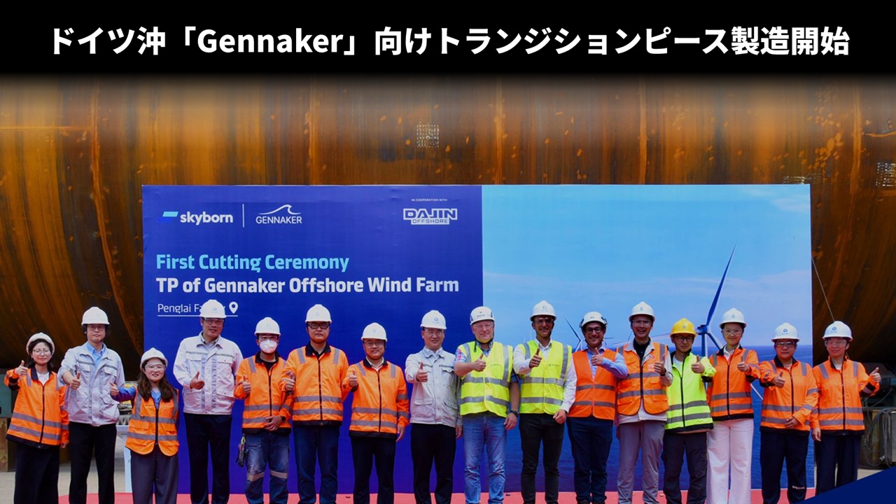 ドイツ沖「Gennaker」向けトランジションピース製造開始