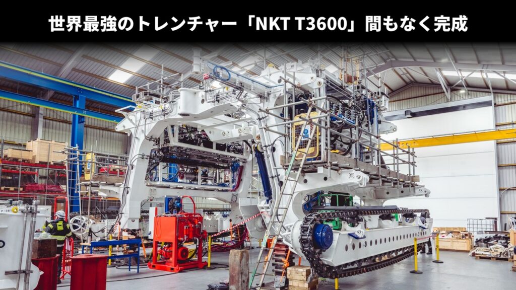 世界最強のトレンチャー「NKT T3600」間もなく完成