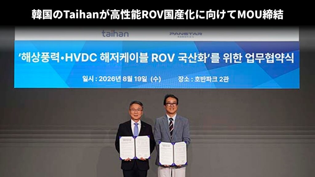 韓国のTaihanが高性能ROV国産化に向けてMOU締結