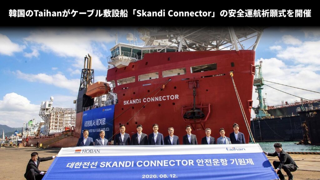 韓国のTaihanがケーブル敷設船「Skandi Connector」の安全運航祈願式を開催