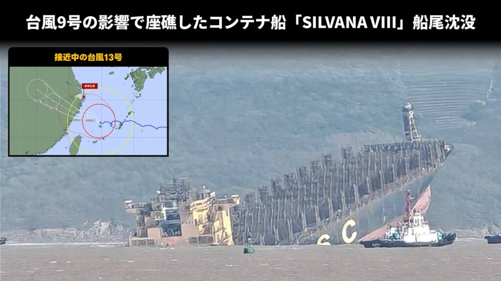 台風9号の影響で座礁したコンテナ船「SILVANA VIII」船尾沈没