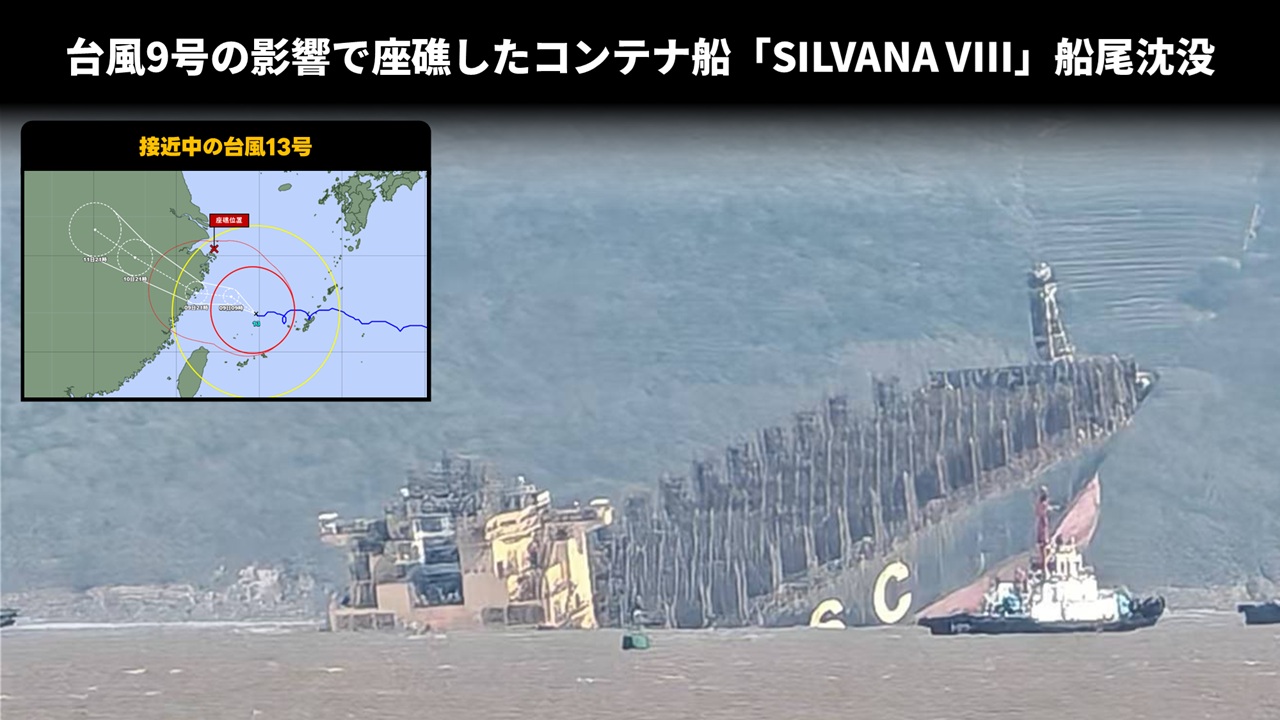 台風9号の影響で座礁したコンテナ船「SILVANA VIII」船尾沈没