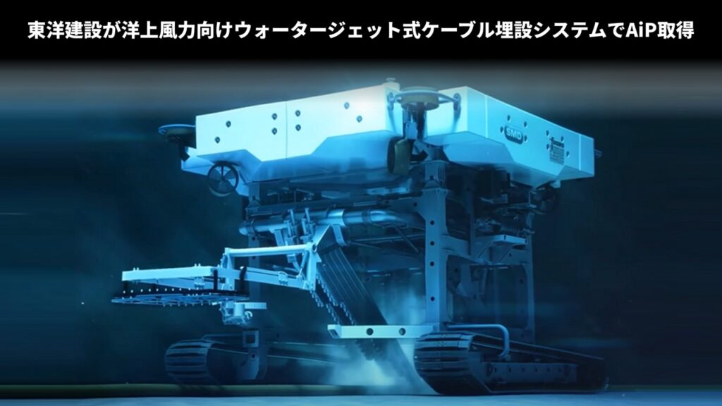 東洋建設が洋上風力向けウォータージェット式ケーブル埋設システムでAiP取得