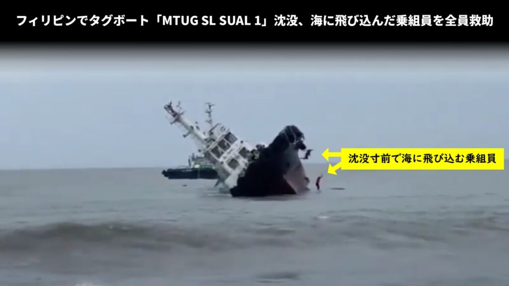 フィリピンでタグボート「MTUG SL SUAL 1」沈没、海に飛び込んだ乗組員を全員救助