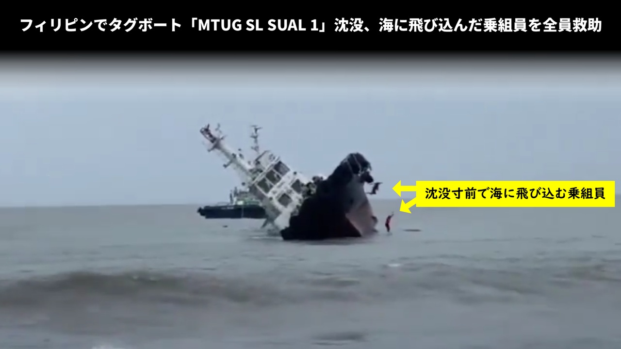 フィリピンでタグボート「MTUG SL SUAL 1」沈没、海に飛び込んだ乗組員を全員救助