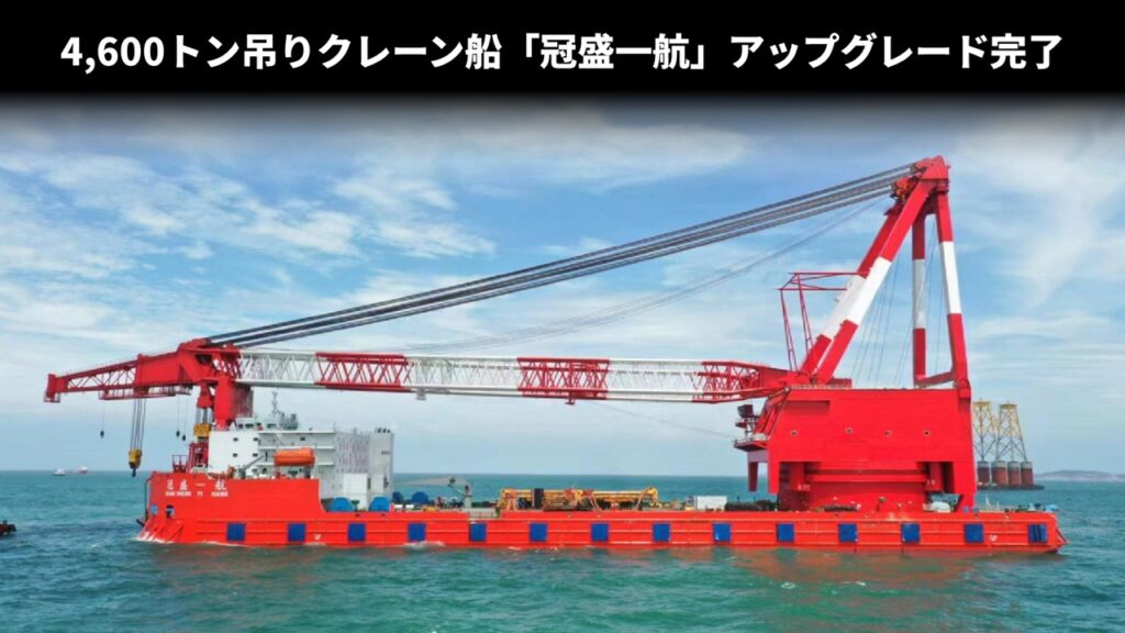 4,600トン吊りクレーン船「冠盛一航」アップグレード完了
