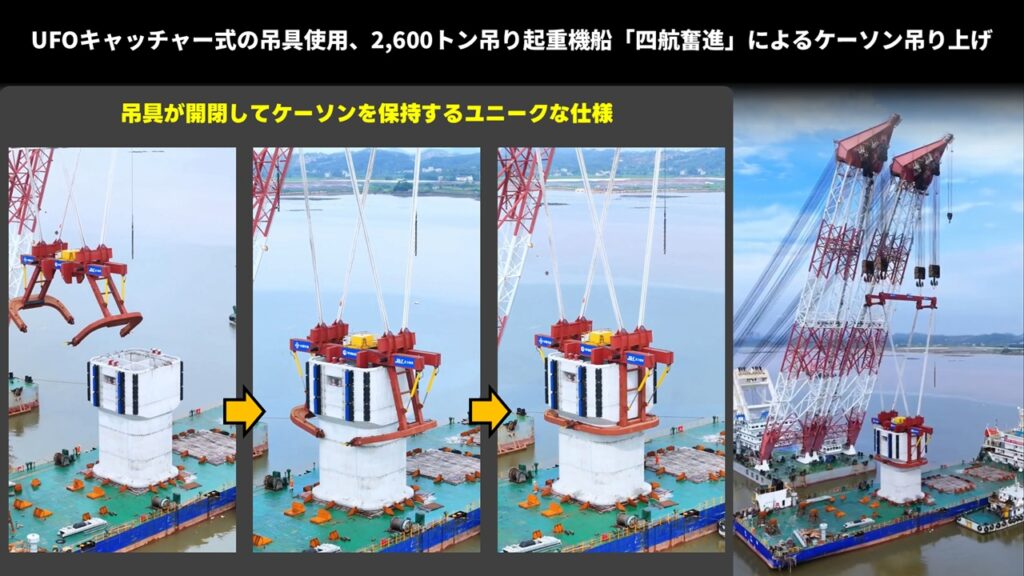 UFOキャッチャー式の吊具使用、2,600トン吊り起重機船「四航奋进」によるケーソン吊り上げ