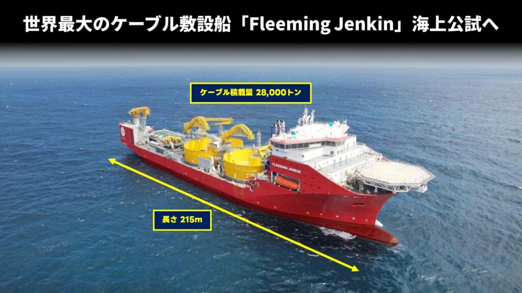 世界最大のケーブル敷設船「Fleeming Jenkin」海上公試へ