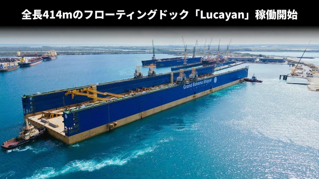 全長414mのフローティングドック「Lucayan」稼働開始