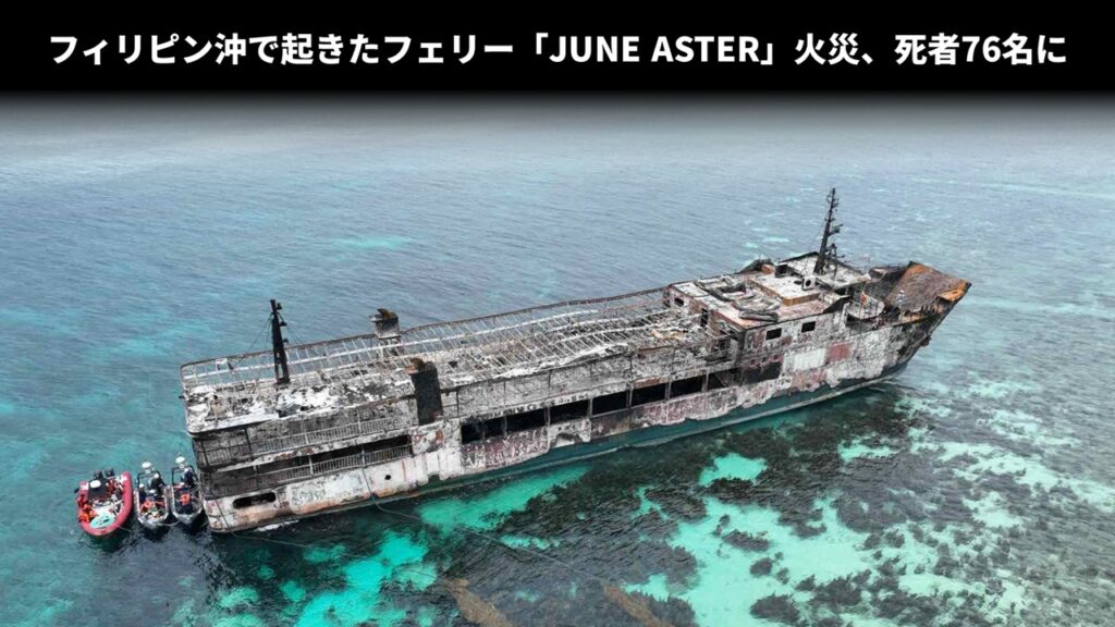 フィリピン沖で起きたフェリー「JUNE ASTER」火災、死者76名に