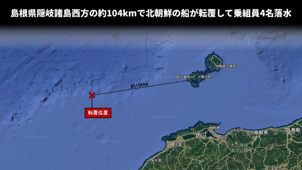 島根県隠岐諸島西方の約104kmで北朝鮮の船が転覆して乗組員4名落水