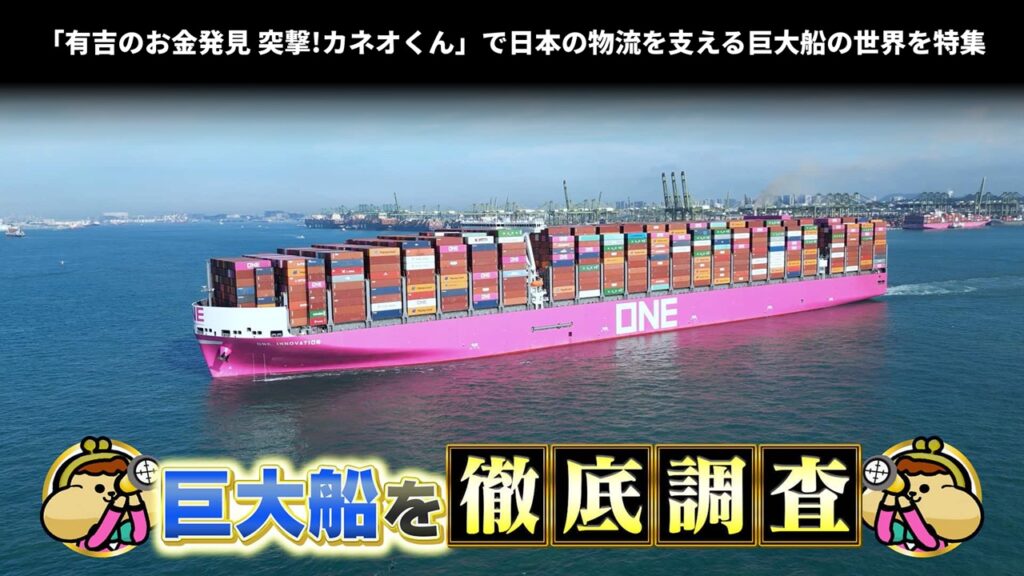 「有吉のお金発見 突撃!カネオくん」で日本の物流を支える巨大船の世界を特集