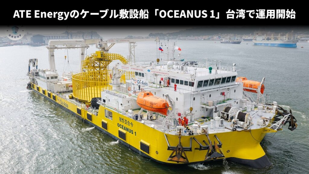 ATE Energyのケーブル敷設船「OCEANUS 1」台湾で運用開始