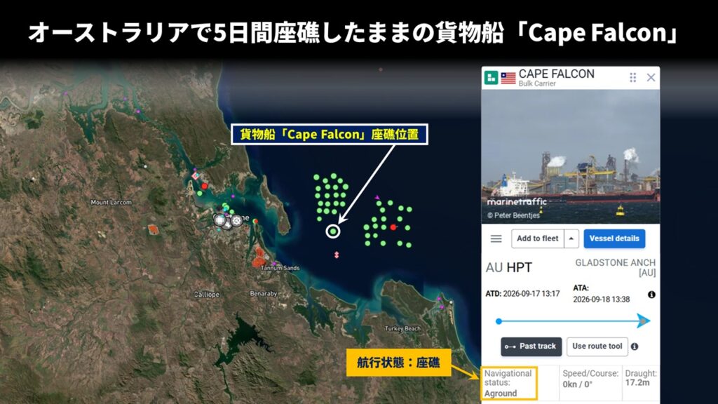 オーストラリアで5日間座礁したままの貨物船「Cape Falcon」