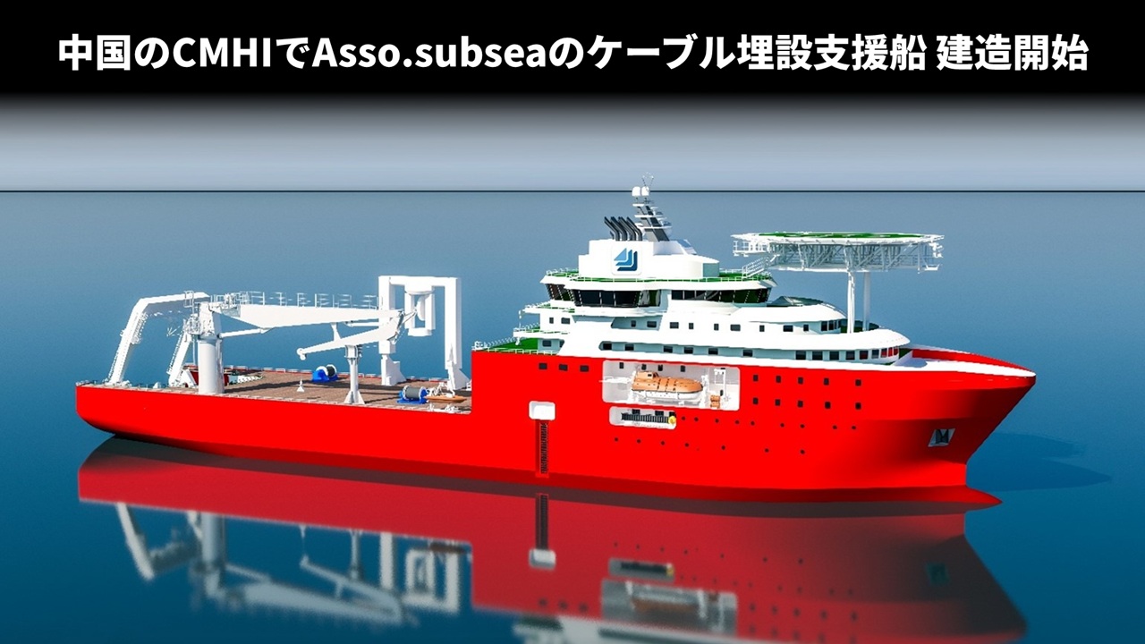 中国のCMHIでAsso.subseaのケーブル埋設支援船 建造開始