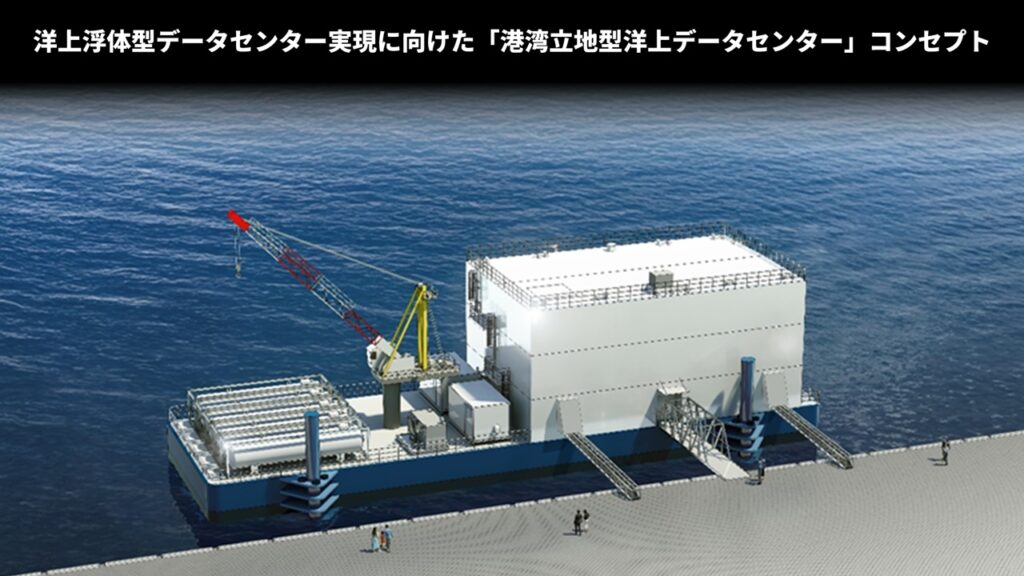 洋上浮体型データセンター実現に向けた「港湾立地型洋上データセンター」コンセプト