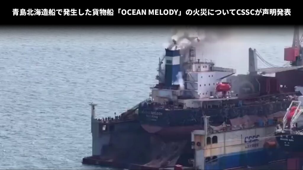 青島北海造船で発生した貨物船「OCEAN MELODY」の火災についてCSSCが声明発表