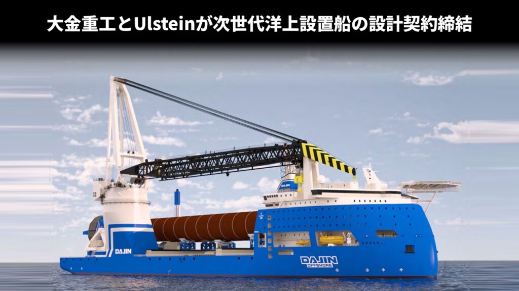 大金重工とUlsteinが次世代洋上設置船の設計契約締結
