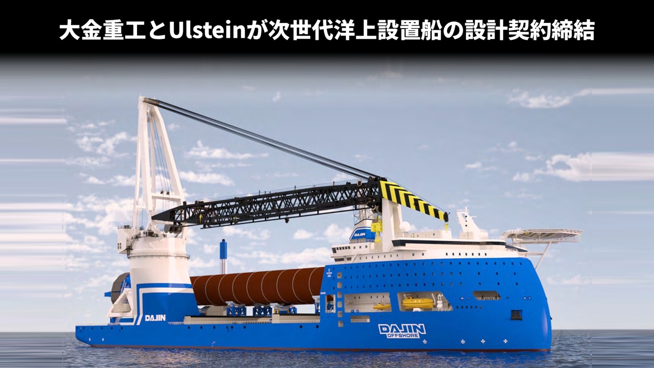 大金重工とUlsteinが次世代洋上設置船の設計契約締結