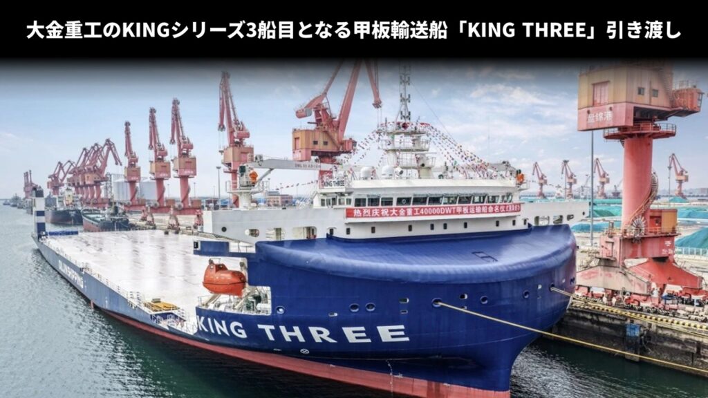 大金重工のKINGシリーズ3船目となる甲板輸送船「KING THREE」引き渡し
