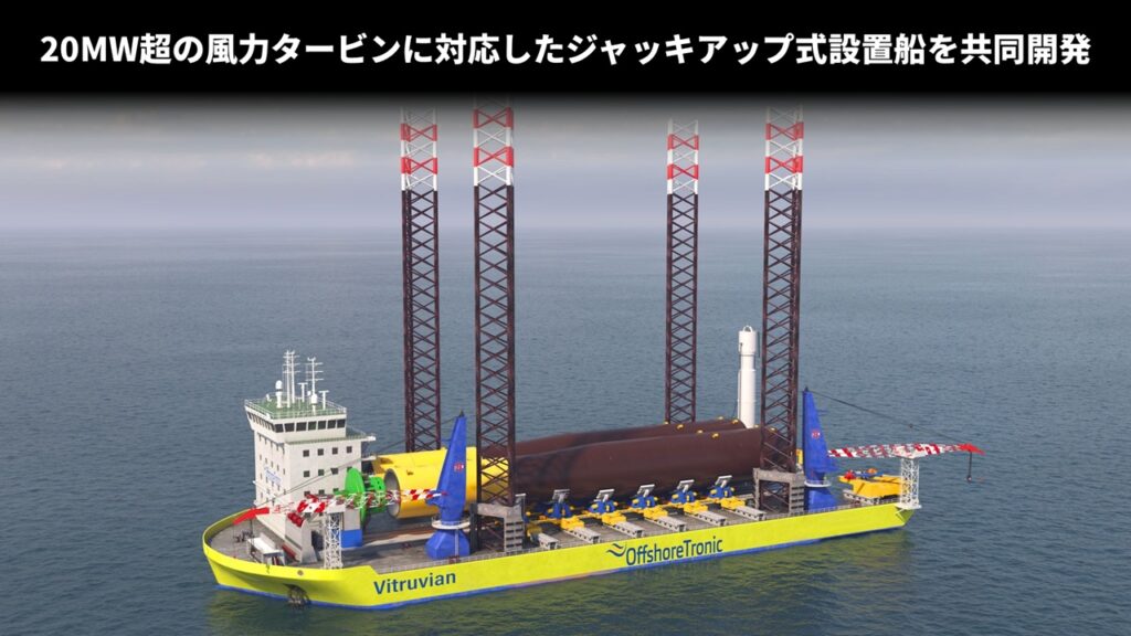 20MW超の風力タービンに対応したジャッキアップ式設置船を共同開発